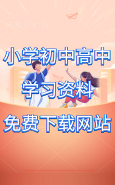 小學(xué)、初中、高中學(xué)習(xí)資料免費(fèi)下載網(wǎng)站