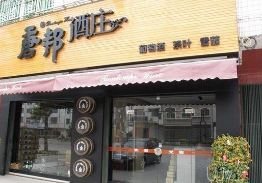 深圳唐邦酒業(yè)有限公司