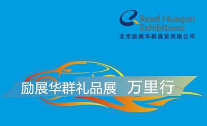 北京禮品展十五周年，且行且拓展