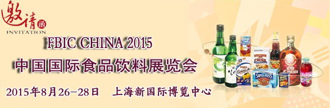 2015中國（上海）國際食品飲料展覽會 火熱招展中