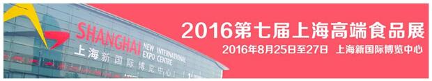 多款舌尖美食共鳴，齊聚2016上?！みM(jìn)口食品展