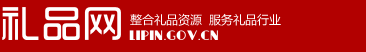 整合禮品資源 服務(wù)禮品行業(yè) -- 中國禮品網(wǎng)